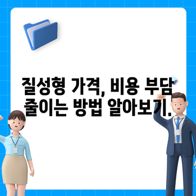 질성형 가격 비교 분석| 합리적인 선택을 위한 가이드 | 성형 비용, 병원 추천, 가격 정보, 팁