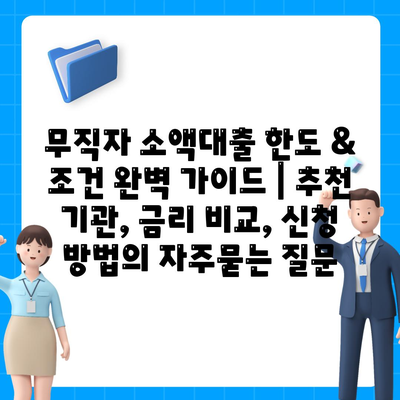 무직자 소액대출 한도 & 조건 완벽 가이드 | 추천 기관, 금리 비교, 신청 방법