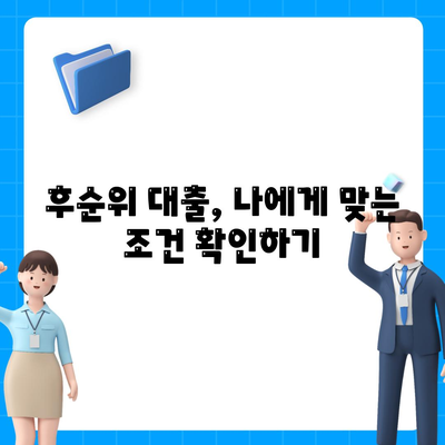 후순위 대출로 긴급 소액 생계비 마련하기| 신청 방법 및 주의 사항 | 긴급 자금, 생계비 대출, 후순위 대출, 대출 조건