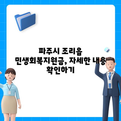 경기도 파주시 조리읍 민생회복지원금 | 신청 | 신청방법 | 대상 | 지급일 | 사용처 | 전국민 | 이재명 | 2024