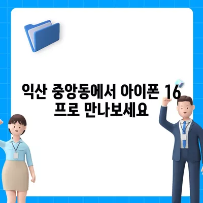 전라북도 익산시 중앙동 아이폰16 프로 사전예약 | 출시일 | 가격 | PRO | SE1 | 디자인 | 프로맥스 | 색상 | 미니 | 개통