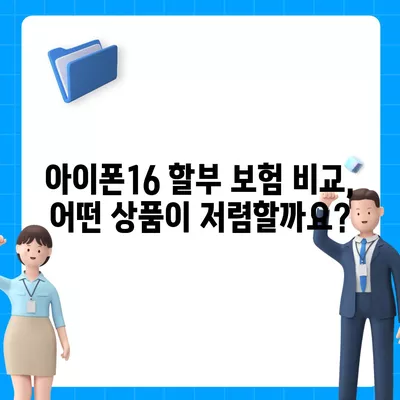 아이폰16 할부 보험 | 보호 범위 및 비용 비교