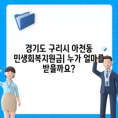 경기도 구리시 아천동 민생회복지원금 | 신청 | 신청방법 | 대상 | 지급일 | 사용처 | 전국민 | 이재명 | 2024