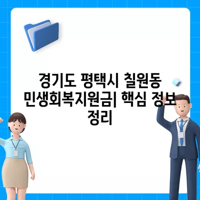 경기도 평택시 칠원동 민생회복지원금 | 신청 | 신청방법 | 대상 | 지급일 | 사용처 | 전국민 | 이재명 | 2024