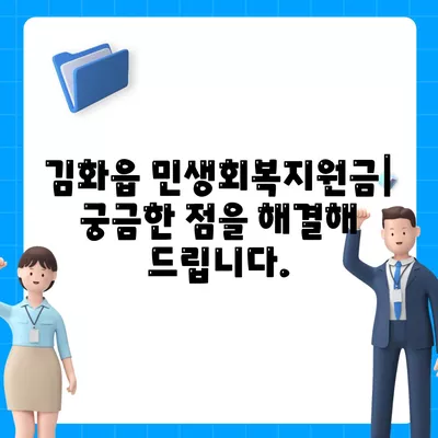 강원도 철원군 김화읍 민생회복지원금 | 신청 | 신청방법 | 대상 | 지급일 | 사용처 | 전국민 | 이재명 | 2024