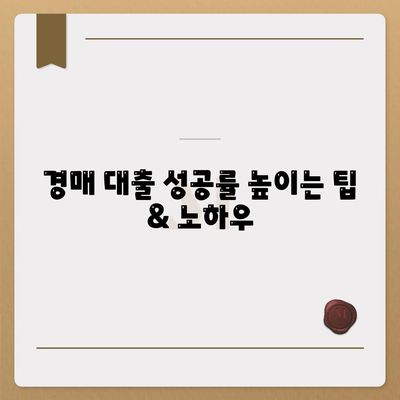 부동산 경매 대출 성공 전략| 팁 & 노하우 | 경매, 대출, 투자, 성공 비결