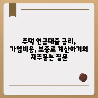 주택 연금대출 금리, 가입비용, 보증료 계산하기