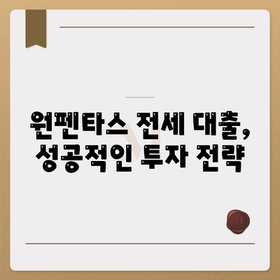 원펜타스 전세 대출 입주 및 시세 차익 정보