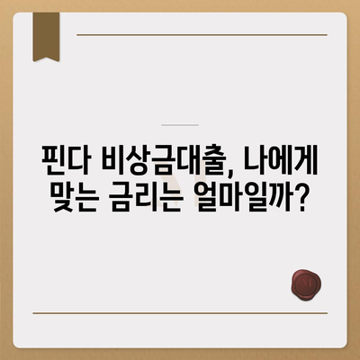 핀다 비상금대출 실제 후기| 장점, 단점, 이용 후기 총정리 | 비상금, 급전, 대출 후기, 금리 비교