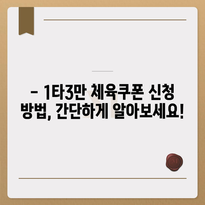 1타3만 체육쿠폰 신청 가이드 | 신청 방법, 대상, 자격, 주의 사항