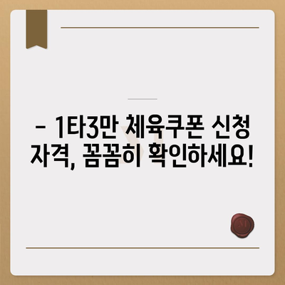 1타3만 체육쿠폰 신청 가이드 | 신청 방법, 대상, 자격, 주의 사항