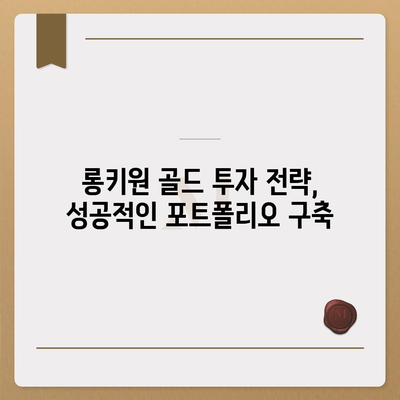 롱키원 골드 가격 효과| 투자 가치 분석 & 전망 | 금 시세, 투자 전략, 롱키원 골드