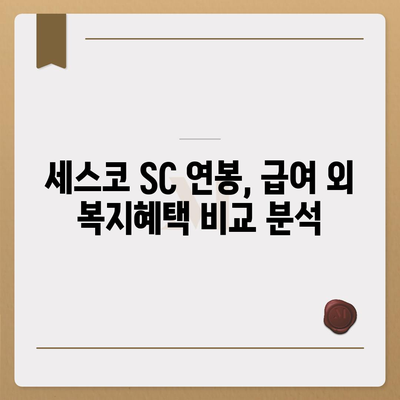 세스코 SC 연봉| 2023년 최신 정보 & 상세 분석 | 세스코, 연봉, 급여, 채용, 정보