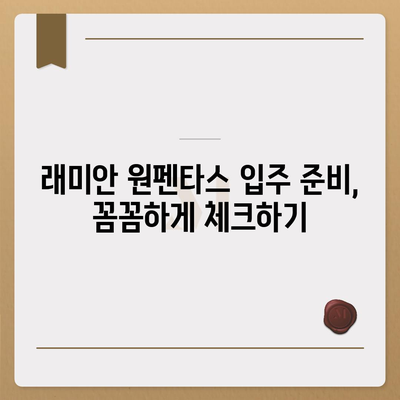 래미안 원펜타스 청약, 분양가·전세·대출·입주 정보 총정리 |  분양가, 전세가, 대출 정보, 입주 가이드