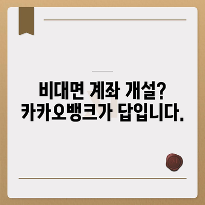 카카오뱅크 계좌개설, 5분 만에 완료하기 | 비대면 계좌 개설, 간편 인증,  카카오뱅크 혜택