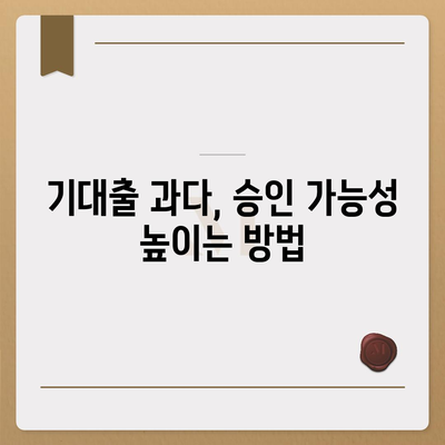 기대출 과다자, 추가대출 가능할까요? |  조건, 한도, 승인 가능성 확인