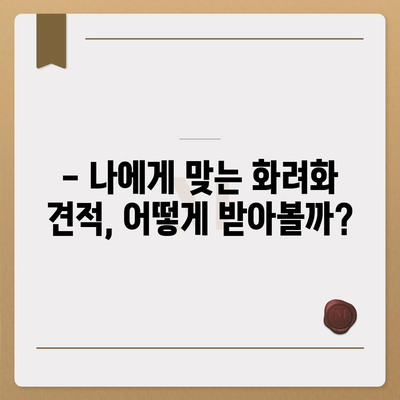 화려화, 얼마나 들까? | 화려화 가격 비교 및 견적 정보