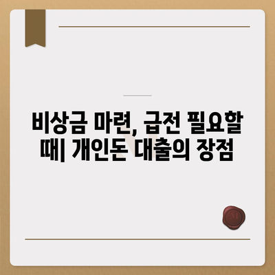 개인돈 대출 종류| 나에게 맞는 대출 찾기 | 비상금, 급전, 신용대출, 후순위대출