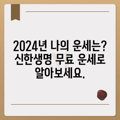 신한생명 무료운세 2024| 나의 운세는? | 신년 운세, 무료 운세, 신한생명