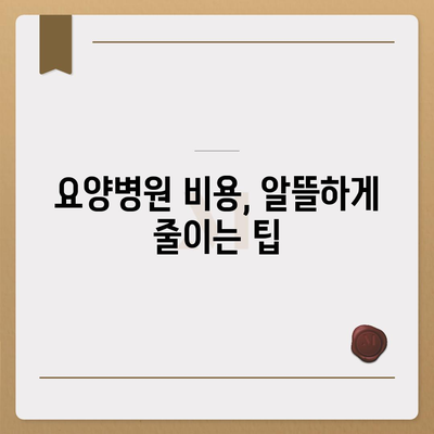 요양병원 비용, 알아두면 도움되는 정보 | 요양병원, 비용 안내, 입원, 간병, 요양,  보험