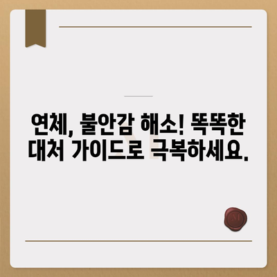 대출 연체 위기, 이제 막막하지 않아요! 똑똑한 대처 가이드 | 연체, 불안, 해결, 상황별 전략, 전문가 도움