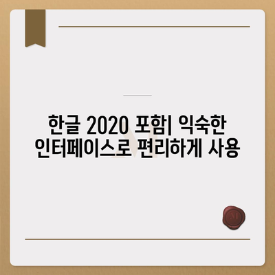 한컴오피스 2024 무료 설치 다운로드| 한글 2020 포함 | 설치 가이드, 최신 버전, 무료 사용