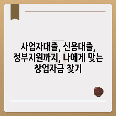 창업 성공의 첫걸음, 맞춤형 창업대출 신청 가이드 | 사업자대출, 창업자금, 신용대출, 정부지원