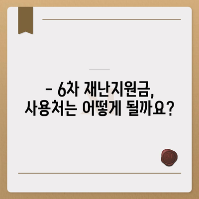 6차 재난지원금 신청 안내 | 신청 대상, 방법, 지원금 확인