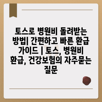 토스로 병원비 돌려받는 방법| 간편하고 빠른 환급 가이드 | 토스, 병원비 환급, 건강보험