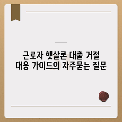 근로자 햇살론 대출 거절 대응 가이드