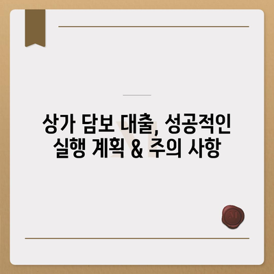 상가 담보 대출 성공 전략| 핵심 정보 & 필수 체크리스트 | 부동산, 금융, 대출, 상가, 담보