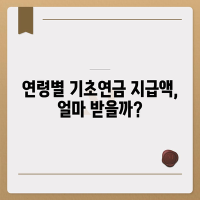 기초연금 40만원, 누가 얼마나 받을까요? | 연령별 지급액, 신청 방법, 자격 조건