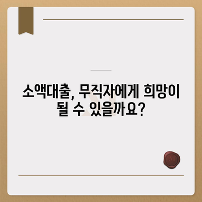 무직자도 가능한 대출, 어디서 어떻게 받을까요? | 무직자 대출, 대출 조건, 신용대출, 소액대출