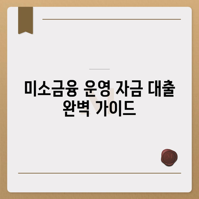 미소금융 운영 자금 대출| 금리, 한도, 서류 조건 완벽 가이드 | 미소금융, 사업자금, 대출 정보, 신용대출