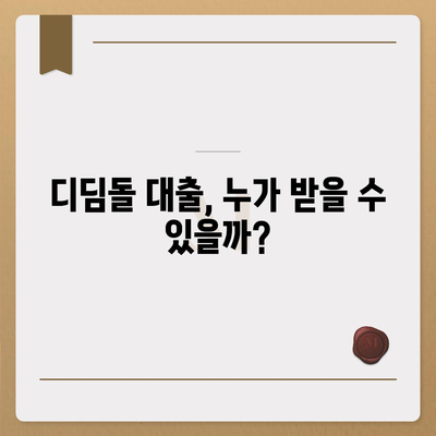 생애 최초 주택 구매, 디딤돌 대출로 내 집 마련 꿈 이루세요! | 주택담보대출, 자격조건, 금리, 신청방법