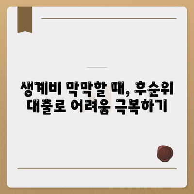 무직자 생계비 대출, 후순위 대출로 어떻게 받을 수 있을까요? | 후순위 대출, 무직자 대출, 생계비 대출, 대출 지원