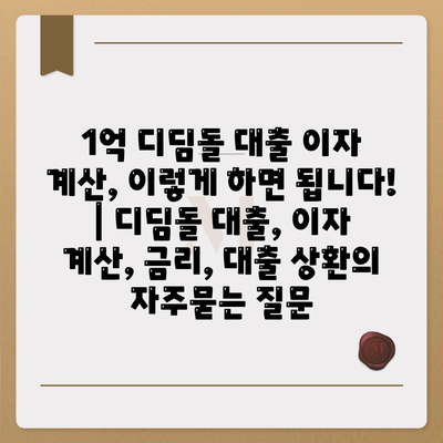 1억 디딤돌 대출 이자 계산, 이렇게 하면 됩니다! | 디딤돌 대출, 이자 계산, 금리, 대출 상환