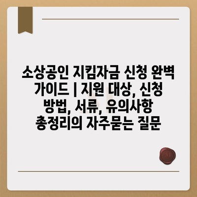 소상공인 지킴자금 신청 완벽 가이드 | 지원 대상, 신청 방법, 서류, 유의사항 총정리