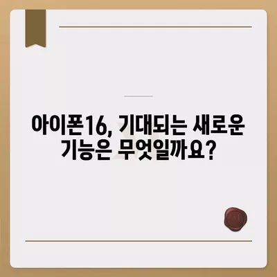 아이폰16의 출시일, 디자인, 스펙 예상 및 1차 출시국