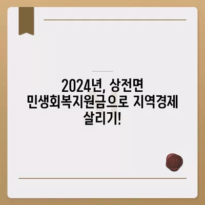 전라북도 진안군 상전면 민생회복지원금 | 신청 | 신청방법 | 대상 | 지급일 | 사용처 | 전국민 | 이재명 | 2024