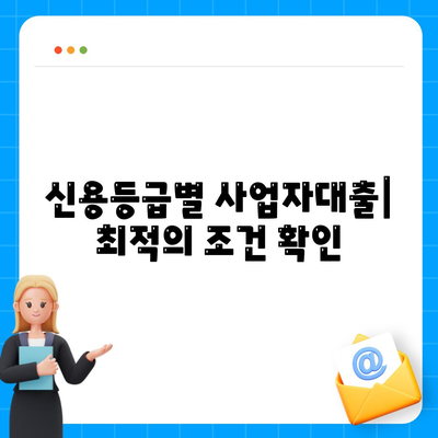 사업자대출 조회, 나에게 맞는 조건 찾기 | 사업자대출 비교, 신용등급, 금리, 한도, 필요서류, 추천