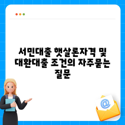 서민대출 햇살론자격 및 대환대출 조건