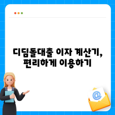 디딤돌대출 이자 계산 방법 설명