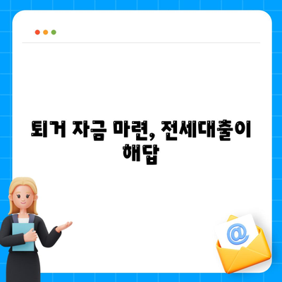 전세퇴거자금대출로 DSR 제한 극복