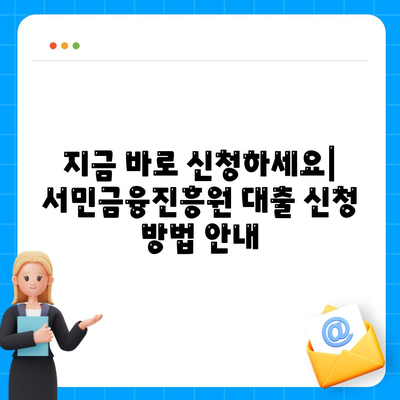 서민금융진흥원 대출 안내 종류, 조건, 신청, 후기