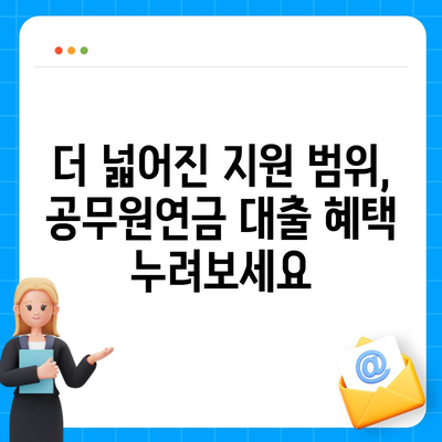 공무원연금 활용, 금융기관 연계 대출 협력 확대로 더 넓어진 지원 범위 | 공무원연금, 금융기관, 대출, 협력, 지원 범위 확대