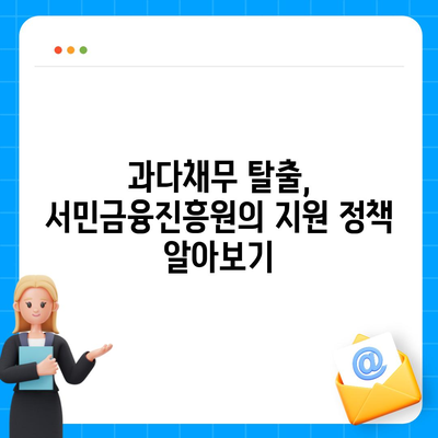 채무 걱정 해결! 서민금융진흥원 과다채무 추가 대출 가능할까요? | 과다채무, 부채, 대출, 서민금융, 희망