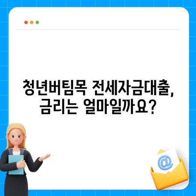 청년버팀목 전세자금대출, 조건과 금리 상세 가이드 | 대출 자격, 한도, 금리 비교, 신청 방법