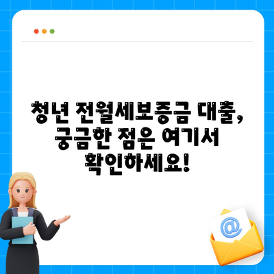 청년 전월세보증금대출 자격 요건 완벽 가이드 | 대상, 조건, 신청 방법, 주의 사항