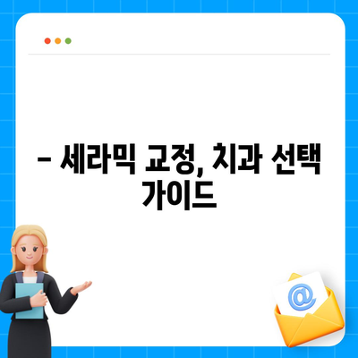 세라믹 교정, 가격 궁금하세요? | 지역별 치과 비용, 장점 & 단점 비교